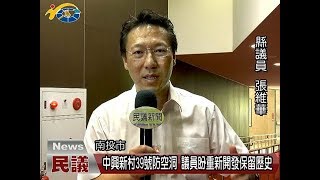 20171003民議新聞 中興新村39號防空洞 議員盼重新開發保留歷史 (縣議員 張維華 曾振炎)