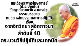 จากจิตวิทยา สู่จิตภาวนา ลำดับที่40 กระบวนวิธีปฏิบัติและเทคนิค โดย สมเด็จพระพุทธโฆษาจารย์(ป.อ.ปยุตโต)