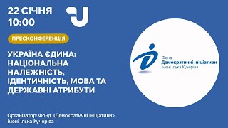 Україна єдина: національна належність, ідентичність, мова та державні атрибути