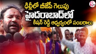 Kishan Reddy Celebrates On Delhi Results | Kishan Reddy Reacts On Delhi Election Results | SumanTV