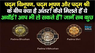 Padma Vibhushan, Padma Bhushan और Padma Shri Awards के बीच क्या है अंतर? कैसे मिलता है? जानिए सब कुछ