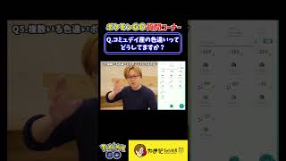 【質問】コミュデイでGETした色違いポケモンがいっぱいいるのですが、どうしたらいいですか？ #ポケモンgo #shorts