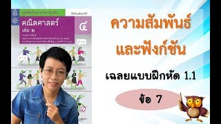 1.1 ข้อ 7 | เฉลยแบบฝึกหัด 1.1 ข้อ 7 | ความสัมพันธ์และฟังก์ชัน | ครูปุ๋ย PowerMath