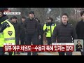 윤 대통령 구속 이틀째...3평가량 독방에 수용 ytn