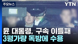 윤 대통령, 구속 이틀째...3평가량 독방에 수용 / YTN