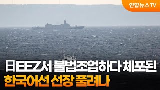 일본 EEZ서 불법조업하다 체포된 한국어선 선장 풀려나 / 연합뉴스TV (YonhapnewsTV)