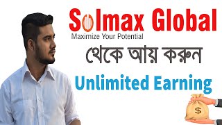 Solmax Global থেকে আনলিমিটেড ইনকাম করুন | Great Income Opportunity with Solmax Global