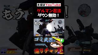 【ガンダム声真似】ゲルマン忍法！ダウン無効！-57 #Shorts #バトオペ2 #声真似 #gundam #ガンダム #ガンブレ #機動武闘伝Ｇガンダム #Gガンダム #ゴッドガンダム