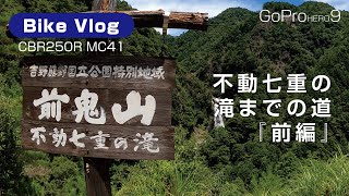 不動七重の滝までの道『前編』◎急ぐ方は最初と12分後から視聴を