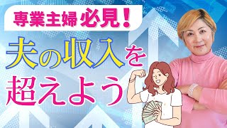 必見！専業主婦が独立して夫の収入を超えるために必要なこととは？