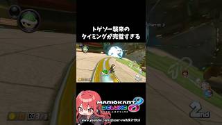 トゲに救われたレース #マリオカート8dx #マリオカート #マリオ #mariokart