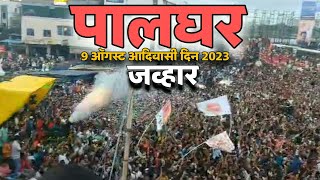 पालघर ( 9 अॉगस्ट आदिवासी दिन 2023 ) palghar 9 August adivasi din video aadivasi special divas public