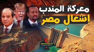 حرب اضطرارية ! فخ ينتظر مصر في باب المندب واتفاق إثيوبي أمريكي لغلق النيل! الحقيقة