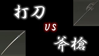 【ELDEN RING】打刀vs斧槍  対人戦  Reg. 1.09【エルデンリング】