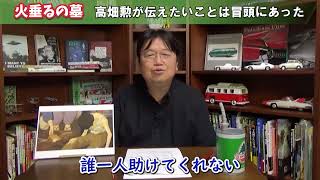 ■岡田斗司夫■火垂るの墓「節子は助かったかもしれないと思えるシーンが冒頭にあった」【岡田斗司夫/切り抜き/火垂るの墓/戦争/清太/岡田斗司夫の目線】