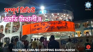 এমভি মিতালী ৪ | সম্পূর্ণ রিভিউ দেখুন | ঢাকা শৌলা হিজলা মুলাদী লঞ্চ | বিডি শিপিং বাংলাদেশ ২০২২