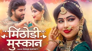 मिठोड़ी मुस्कान | Rajasthani Song | Sugan Bucheti | राजस्थानी सॉन्ग | Mithodi Muskan | PRG