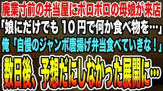 【感動する話】廃業寸前の弁当屋にボロボロの母娘が来店「娘にだけでも10円で何か食べ物を…」俺「自慢のジャンボ唐揚げ弁当食べていきな！」→数日後、予想だにしなかった展開に…【泣ける話】