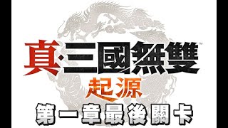 【魯蛋】PC 真三國無雙 起源 搶先體驗 第一章尾關