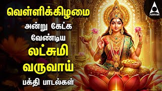 Friday Powerful Vandal Mahalakshmiye | Mahalakshmi Bakthi Padalgal