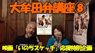 大牟田弁 講座 ⑧ 映画 「 いのちスケッチ 」 応援 特別 企画