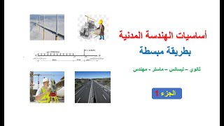 أساسيات الهندسة المدنية [1]