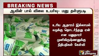 ஆவின் பால் விலை உயர்வுக்கு எதிரான மனு தள்ளுபடி | Aavin Milk Rate Hike