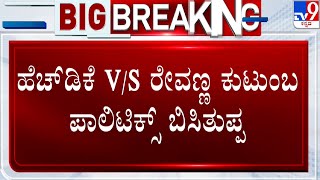 Hassan JDS Ticket Issue: ಹೆಚ್​ಡಿಕೆ ಮೇಲೆ ಭವಾನಿ ಪುತ್ರರ ಸಿಟ್ಟು.. ಟಿಕೆಟ್​ಗೆ ಪಟ್ಟು!