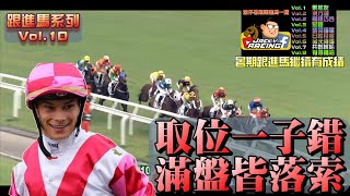 跟進馬系列#10 | 香港賽馬 | 「巴度」取位一子錯 「勁力威龍」應贏變輸 | 暑期跟進馬繼續交出成績 |  「合夥年代」塞車塞到暈 |