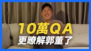 【郭董開講】 10萬訂閱 QA！你所不知道的郭泓志｜郭董懂不懂｜ 10萬QA