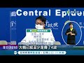 今本土 4例 桃幼園群聚 3 禮儀公司員工確診傳3子新街國小擴大篩檢 米迪幼兒園群聚累計24例 羅一鈞 已傳4波｜記者 曾佳萱 曾建勳 石明啟｜【live大現場】20220301｜三立新聞台