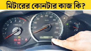 গাড়ির মিটারের কোনটার কাজ কি বিস্তারিত জানুন || Car Dashboard Meter Explain