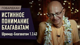 2023.07.18 - ШБ 1.3.43. Истинное понимание Бхагаватам (Говардхан) - Бхакти Вигьяна Госвами