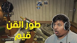 بلاك اوبس 4 : طور القن قيم ! 🔫 | Black Ops 4