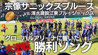 The last day of Munakata Sanix Blues, home of the Global Arena