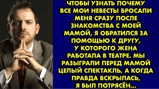 Чтобы узнать почему все мои невесты бросали меня сразу после знакомства с моей мамой, я обратился…