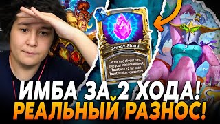 СОБРАЛ ИМБА КВЕСТ ЗА 2 ХОДА! РЕАЛЬНЫЙ РАЗНОС ЛОББИ!? Guddummit Hearthstone