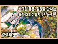 [강력추천] 그림 같은 절경을 만나는 국가 대표 여행지 명승 기행 / 울주 반구천 일원, 포항 용계정과 덕동숲, 포항 보경사 내연산 폭포, 영덕 옥계 침수정 일원 / 국내여행