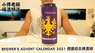 小傅老師喝酒頻道 | BREWER'S ADVENT CALENDAR 2021 德國綜合啤酒組 | #啤酒 | #BEER | #ビール