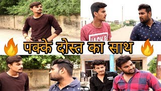 Pkke Dost ka Sath || दोस्ती की मिसाल || Gagan Summy