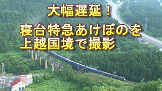 大幅遅延！寝台特急あけぼのを上越国境で撮影 2009/7/5