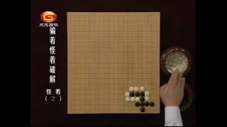 围棋　骗招怪招破解42_怪着02　吴新宇（60集）