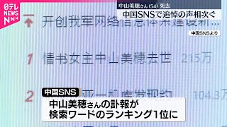 【俳優・中山美穂さん死去】中国SNSでも追悼の声