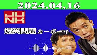 JUNK 爆笑問題カーボーイ 2024年4月16日