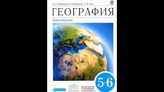 География 5-6к. §21 Рельеф и его значение для человека