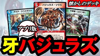 【デュエプレ】かつての『牙バジュラズ』をインフレの進んだデュエプレでやるとどうなるのか？【PLAY'S CHRONICLE PACK】