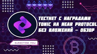 ТЕСТНЕТ С НАГРАДАМИ ДО 300$ | TONIC на NEAR PROTOCOL | БЕЗ ВЛОЖЕНИЙ | ИНСТРУКЦИЯ