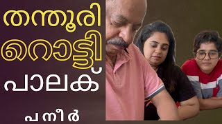 അച്ഛൻ സ്പെഷ്യൽ റൊട്ടി | നുമ്മ സ്പെഷ്യൽ പാലക് പനീർ | Family cooking