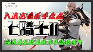 【七騎士2】不知道從哪裡開始玩?!超完整遊戲攻略/機制介紹，快點一起來七騎士2吧!!｜普通皮皮 feat.七騎士2｜之四十三