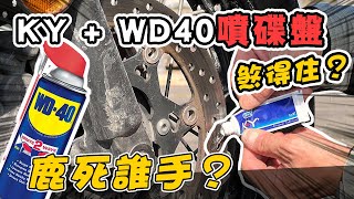 煞車碟盤噴『WD-40』跟『KY潤滑液』哪個煞不住？？實測結果超驚人！ #流言終結者